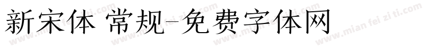 新宋体 常规字体转换